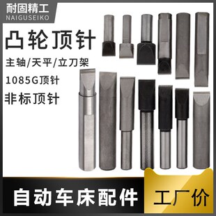 自动车床配件1085G凸轮顶针走心机精工合金顶针名阳奇峰洽群山铪