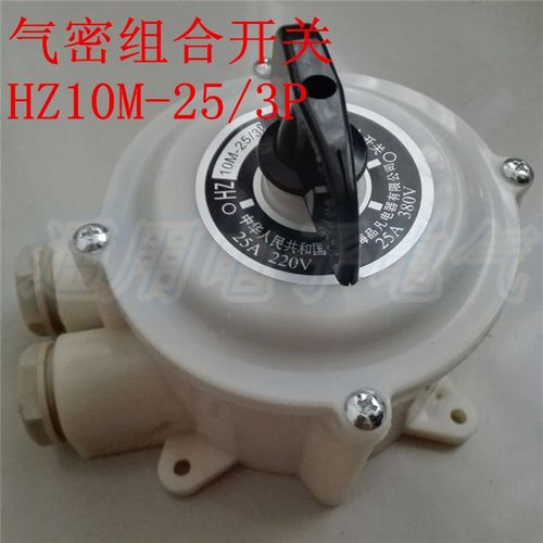 气密式 组合开关 HZ10M-25/3P  防水型220V380V通用型