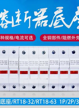 新型RT18-32X/63X带灯熔断器底座PVC1P2P3P4P 10*38/14*51