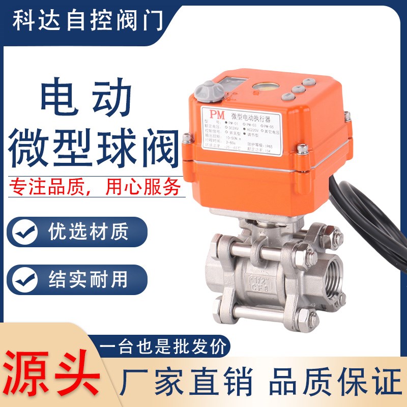 0-10V 4-20ma微型电动球阀比例流量调节阀DN8 10 15 25 32 40 50