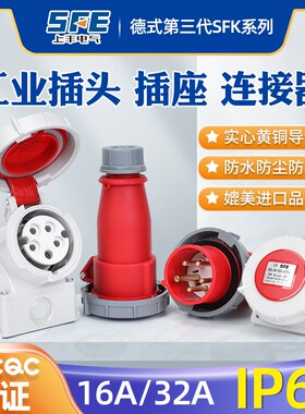 上丰SFE第三代SFK德标IP67防水航空工业插头电源插座连接器16/32A