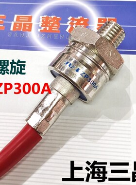 螺旋ZP300A 整流管二极管 300A上海三晶半导体有限公司正品