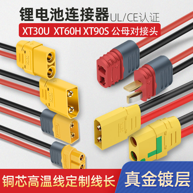 XT60PW 30U XT90公头母头测试锂电池连接器铜镀金香蕉插头带150线