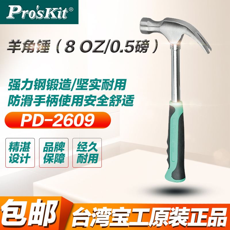 台湾宝工PD-2609 0.5磅羊角锤铁锤子 8OZ PROKITS