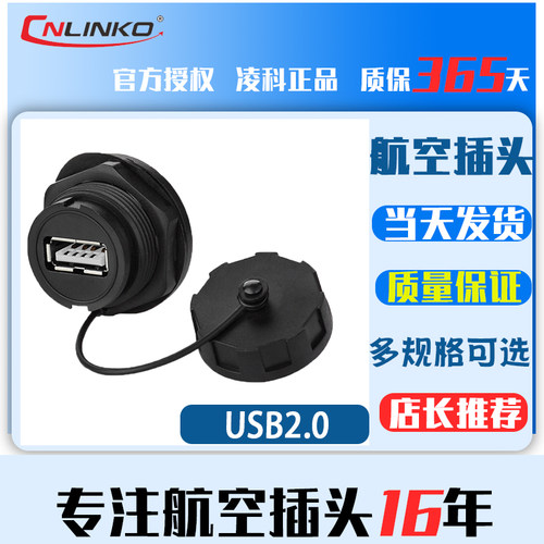 凌科CNLINKO YU-USB2.0 数据连接器 防水航空插头插座1M线 USB2.0