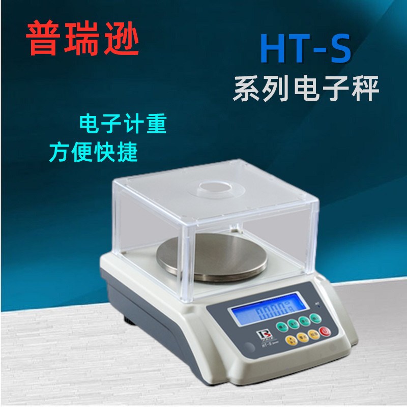 成都普瑞逊电子天平计重称HT-N/S/NC电子秤150/300/600g计数天秤
