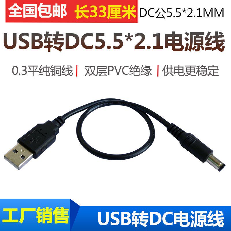 USB转DC充电线 DC5.5-2.1mm直流电源转接线 USB转圆头12VDC电源线
