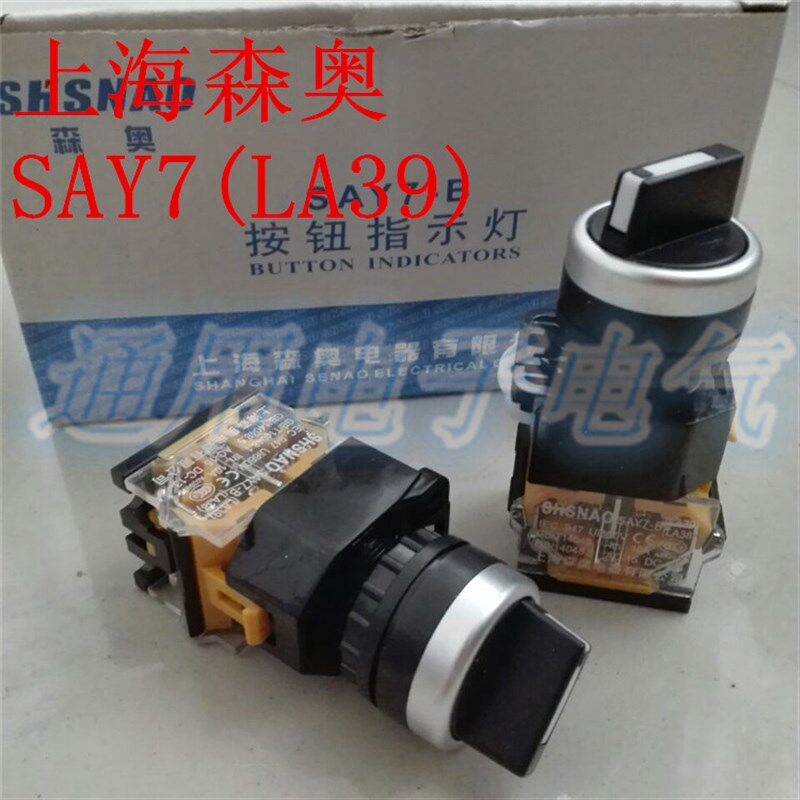 上海森奥 选择开关 旋转按钮SA39 LA39-11X2 LA38 两档自锁