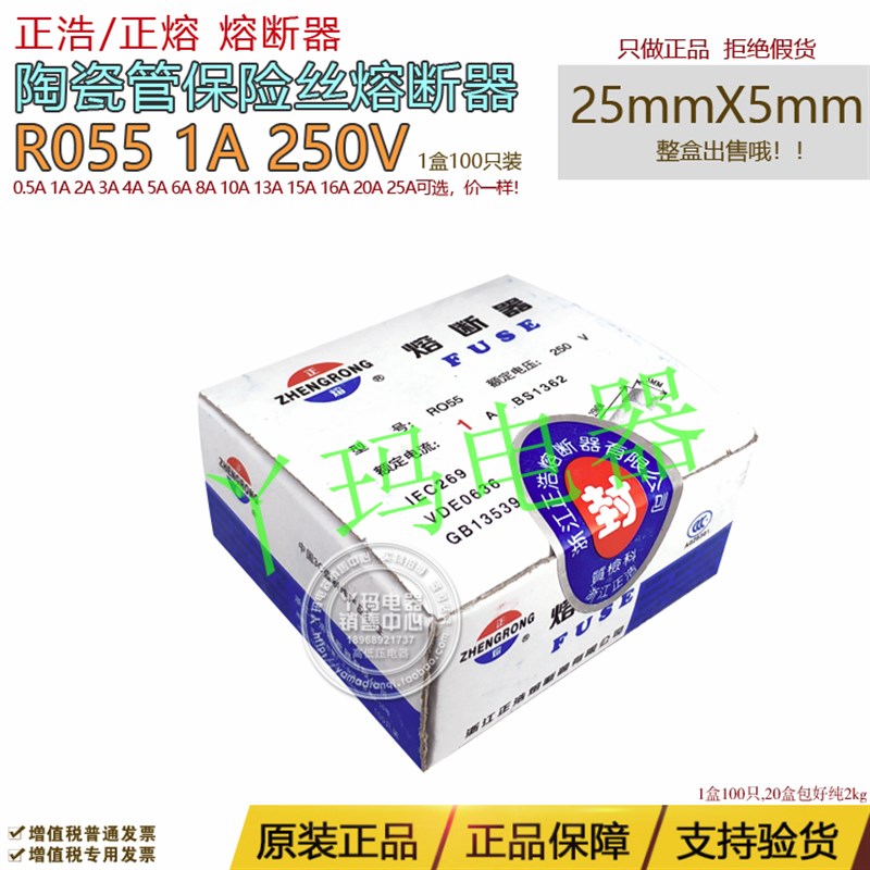 正浩/正熔 R055 RO55 1A 250V 25mmX5mm 陶瓷管保险丝陶瓷管熔断