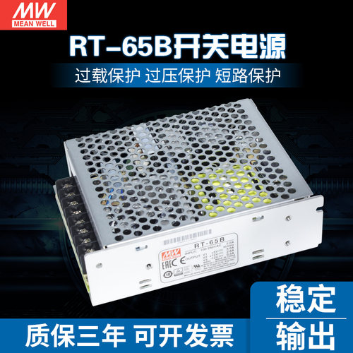 RT-65B台湾明纬5V正负12V三路开关电源65W 5V5A+12V2.8A-12V0.5A