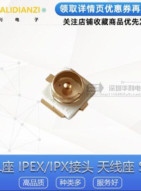 U.FL座 IPEX/IPX接头U.FL-R-SMT 原装 射频同轴 天线座20279-001E