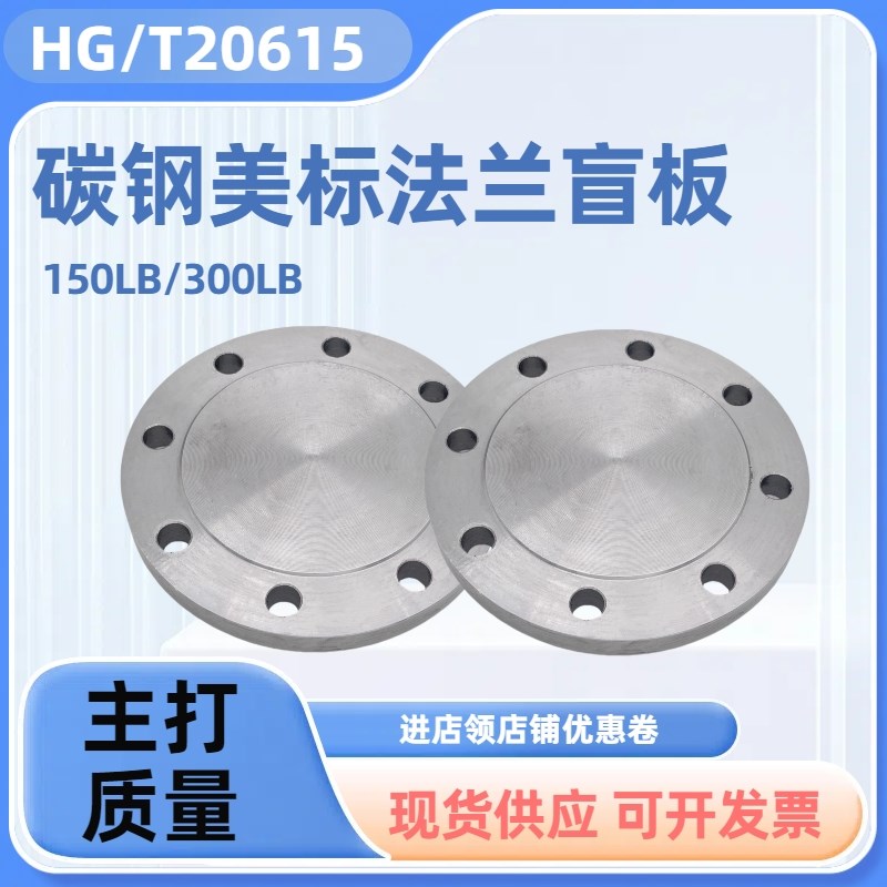 碳钢美标法兰盲板ANSI/ASME150LB法兰盖BL20615堵板class150闷堵