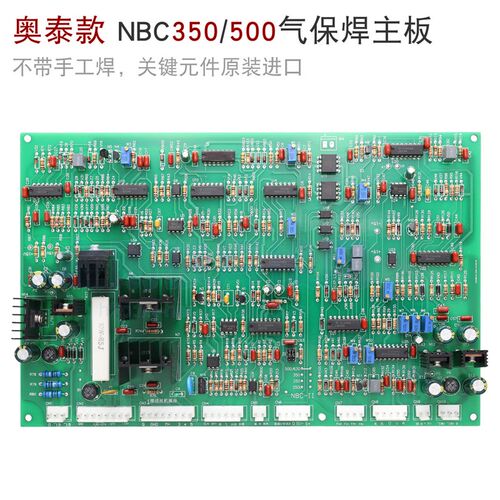 奥泰款 NB350 500 二氧化碳 IGBT 气保焊机 主板 线路板电路板 太