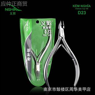 NGHIQVFA越南义剪D22D 23死工皮剪锋利护美甲具高级理专用专业去
