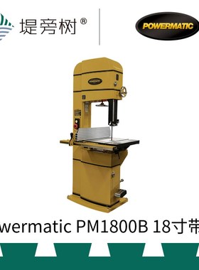 Powermatic PM1800B 18寸带锯 木工机械工具 原装进口 堤旁树