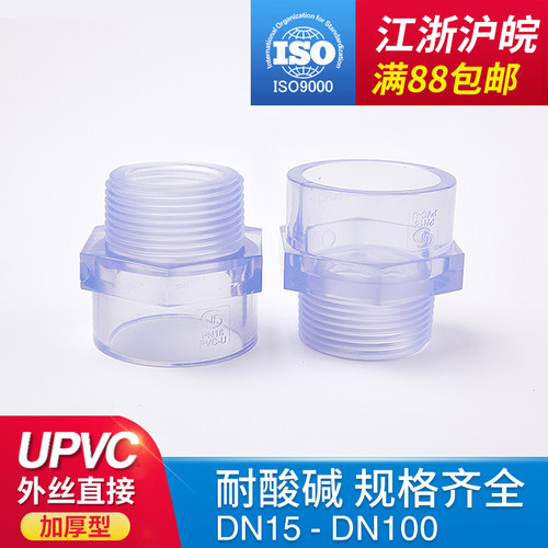 PVC透明外牙直接 透明UPVC内丝接头 外螺直通 国标塑料外丝水管件