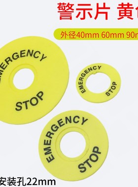 stop按钮配件黄色急停标识圈 警告圈 警示牌 22mm 外径40 60 90mm