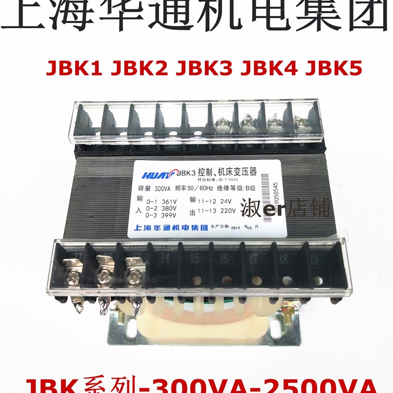 上海华通JBK3JBK1JBK2JBK4 JBK5-300VA 500VA-2500VA控制变压器