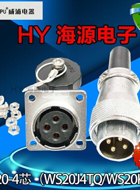 威浦weipu航空插头航空插座WS20-2-3-4-5-6-7-9-12-15芯TQZ连接器