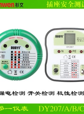 多一DY207C/A/B插座安全检测器插座测试仪接地 漏电 接线紧固测试