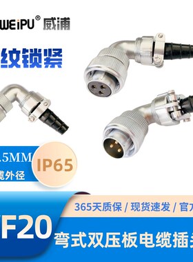 WEIPU威浦WF20-TV弯式双压板插头2-3-4-5-6-6B-7-8-9-12-15芯IP65