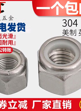 304不锈钢美制尼龙自锁螺母英制锁紧螺帽防松脱带尼龙圈2#4#6#8#