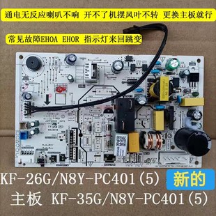 32G 挂机空调室内机主板显示板 PC401 N8Y 适合美 35G