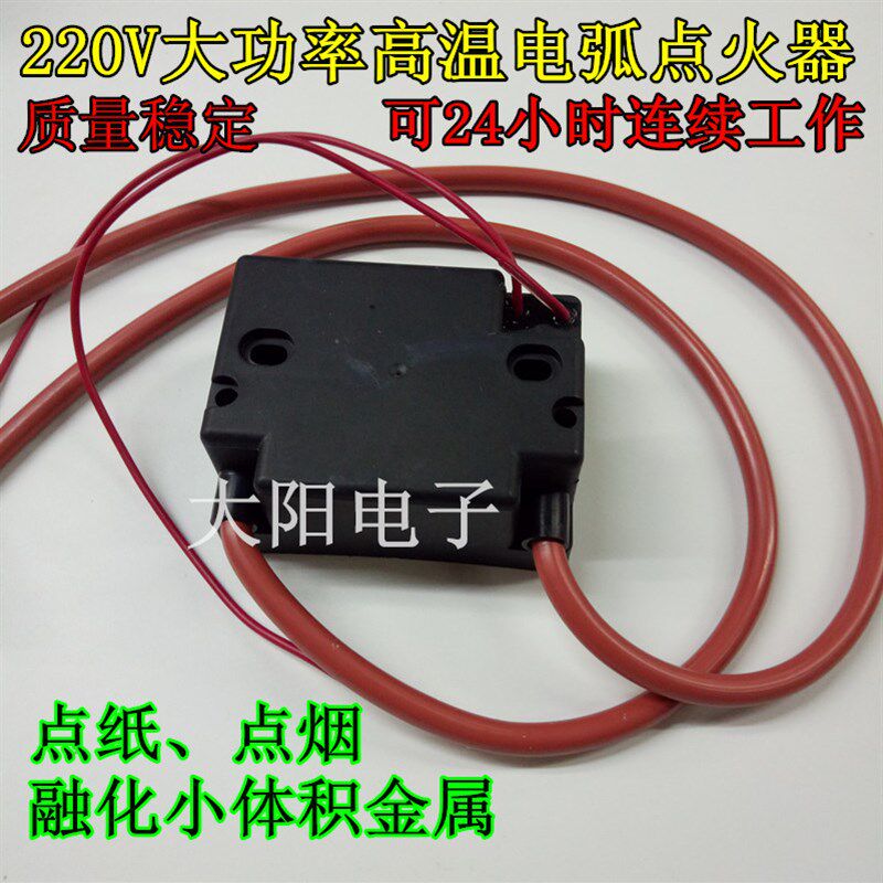 包邮 220V大功率高压点火器交流高压包高压模块电弧可点烟点纸
