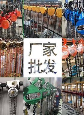 起重吨HSZ形手HSSD拉葫芦圆1THSC手动链条葫芦2V型手拉葫芦厂家