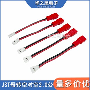 JST母头转空对空2.0公头线航模锂电池一拖四充电器延长转接线5CM