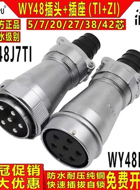 威浦 工业防水航空插头 WY48-5/7/20/27/38/42芯 TI+ZI公头+母座