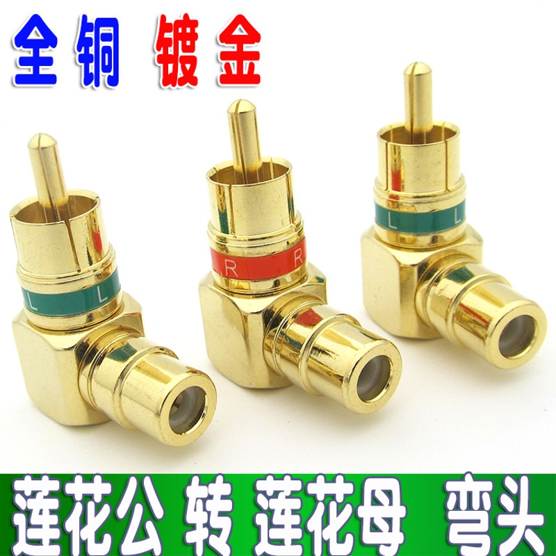 L型莲花RCA直角弯头90度公对母转换插头公转母音频转接头纯铜