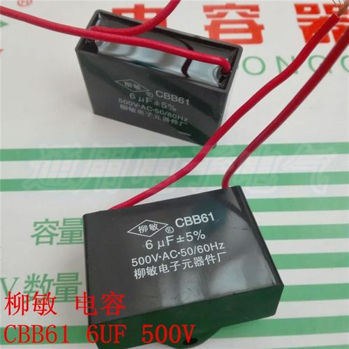 柳敏 CBB61 6UF 500V 电机 电扇启动电容 实体现货 规格齐全