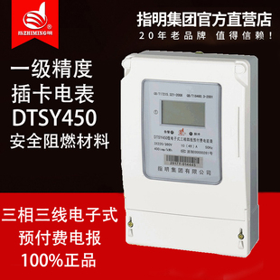 正品指明集团 DTSY450 三相四线电子式预付费电能表电度表插卡式