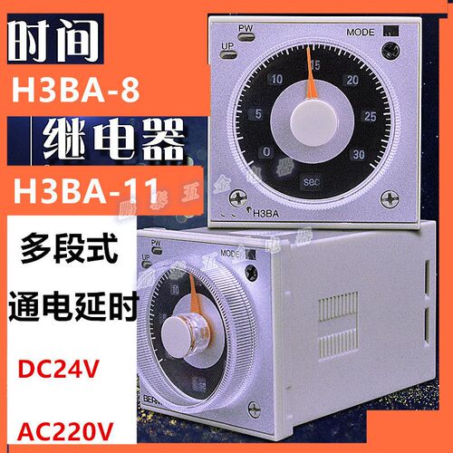 H3BA-11时间继电器控制器H3BA-8AC220V指针旋钮计时DC24V送座8脚