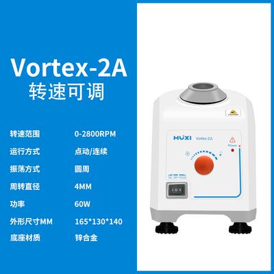 上海沪析   Vortex-2A    实验室漩涡混匀仪