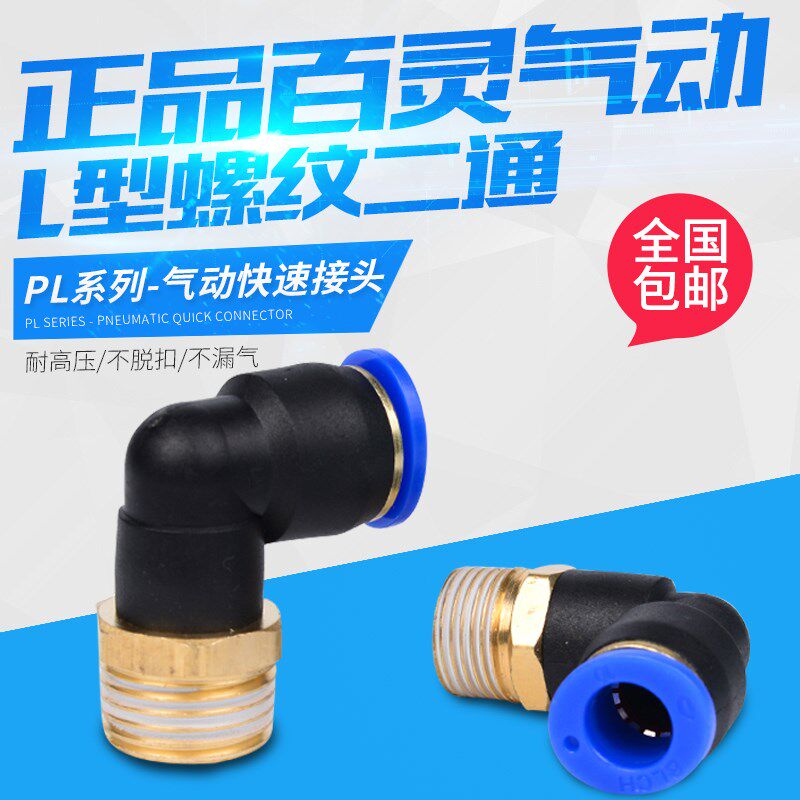B优质气动接头直角弯头PL4-M5 6-01 8-02 10-03 12-04 16-06
