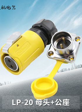 凌科LP20反装黄色航空插头插座2-3-4-5-7-9-12芯LED显示屏连接器
