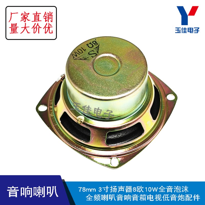 3寸全频防磁4欧/8小喇叭 5瓦/10W音响音箱喇叭扬声器(一只价)