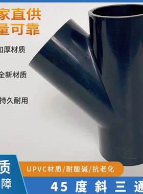 UPVC45度斜三通PVC塑料深灰色化工级y型三通配件DN15/20/25-100