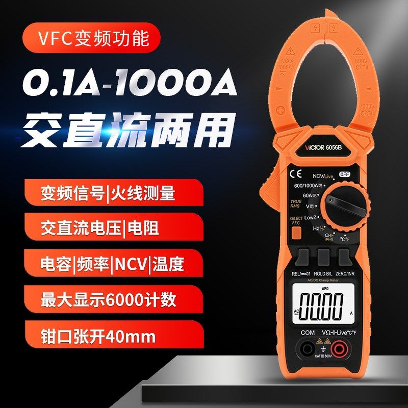 胜利数字钳形万用表高精度多功能万能表 VC6056B 交直流电流1000A