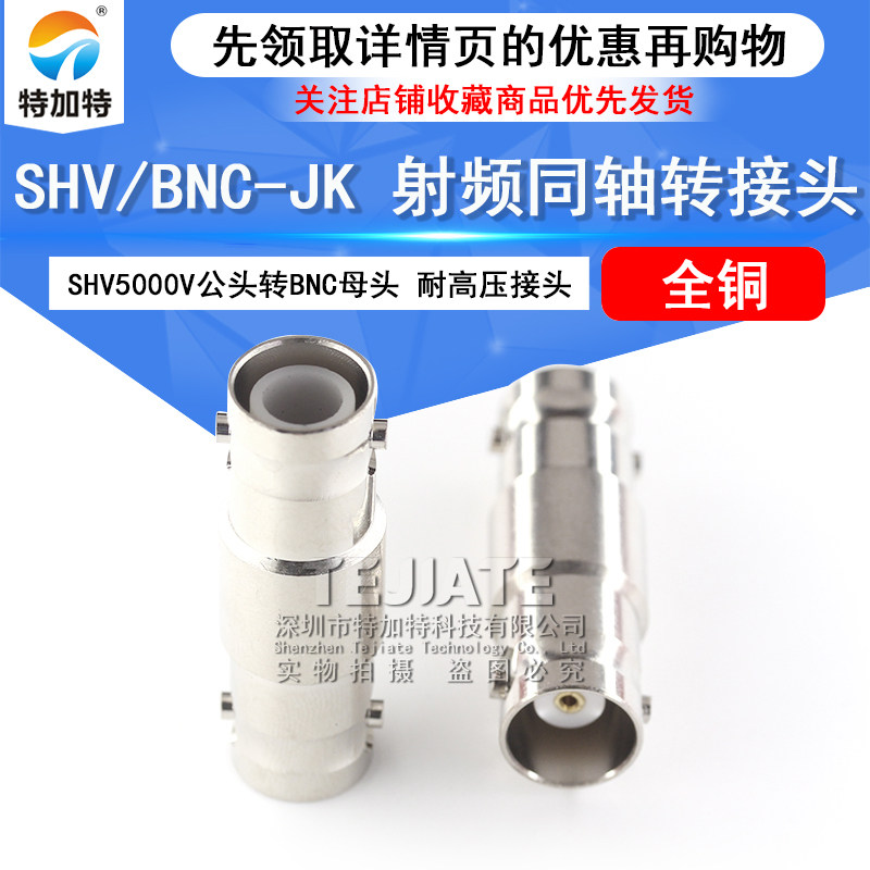 特加特 SHV5000V/BNC-JK SHV5KV公头转BNC母头 耐高压射频转接头
