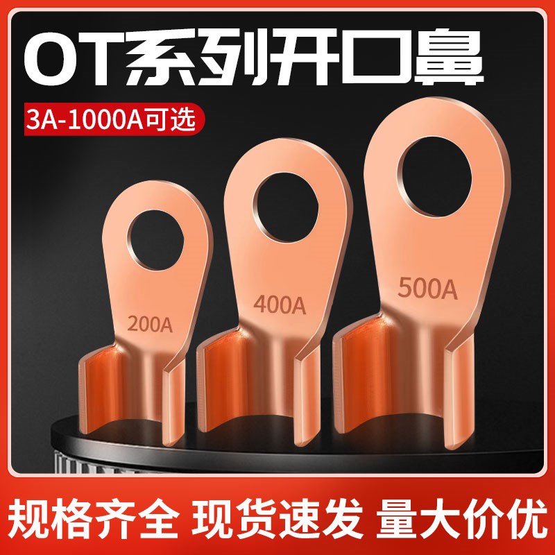 国标加厚OT开口鼻铜鼻子纯紫铜接线端子电缆电线压线接头电瓶线耳