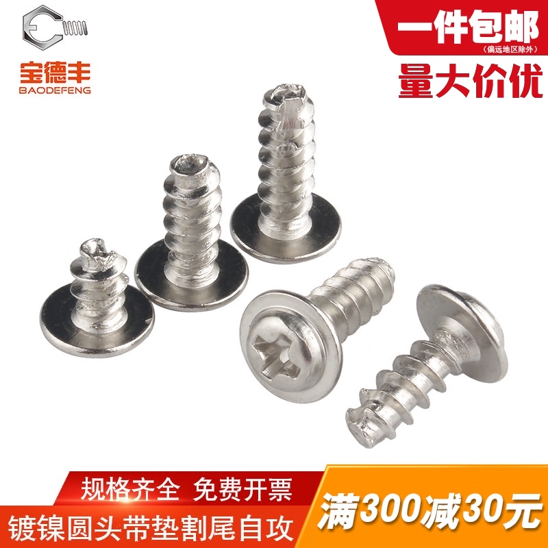 镀镍十字圆头带垫自攻螺丝PWT割尾自攻钉平尾螺钉M2/M2.3/M2.6/M3