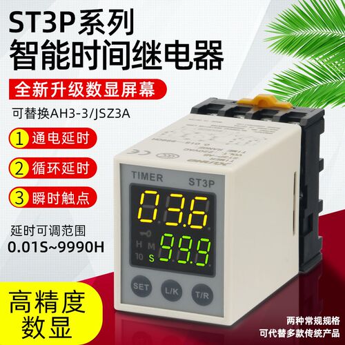 ST3P-AB循环通电延迟时间继电器12V24V电子数显220V代替JSZ3 AH3