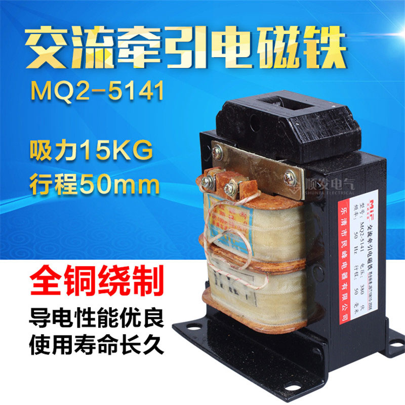 民峰交流牵引电磁铁 MQ2-5141 15N 吸力150N 220V 380V 行程50mm