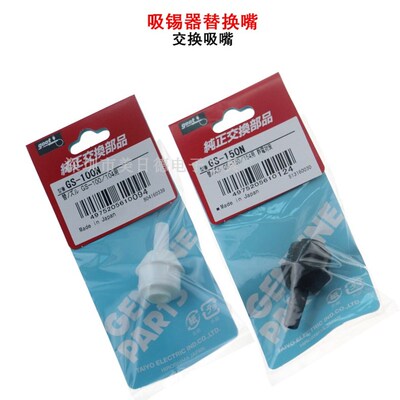 日本固特GOOT吸锡器专用替换吸嘴GS-100N GS-150N耐高温吸咀正品
