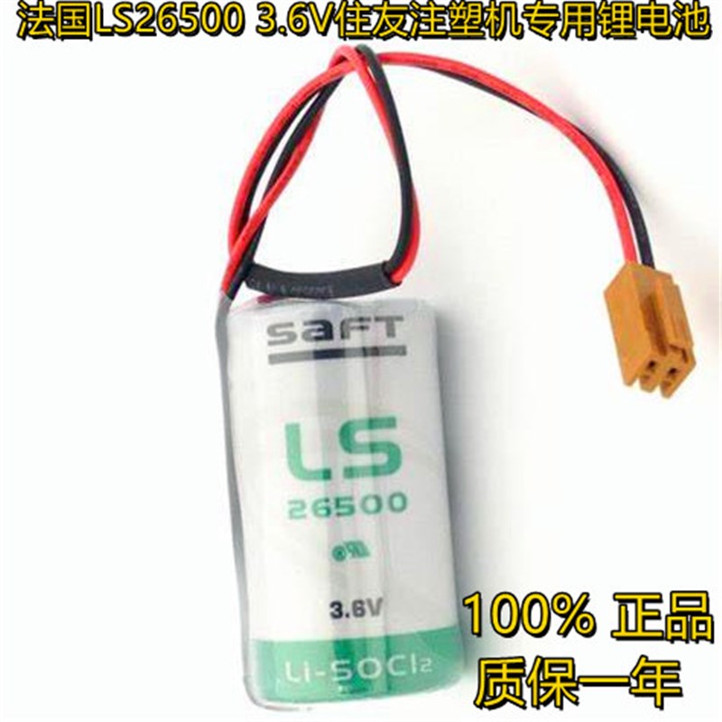100%原装正品法国SAFT LS26500 3.6V 2号带插头住友注塑机锂电池