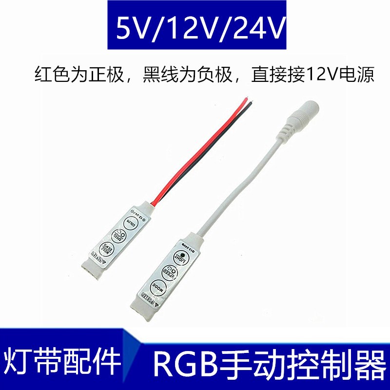 led灯带RGB七彩灯带24v迷你控制器5v灯条微型多功能模式调光器12v