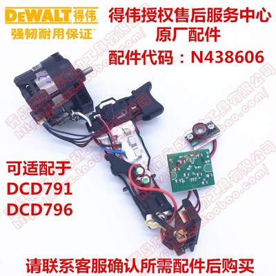 【DEWALT得伟】DCD791D2原装电机及控制器 马达和开关总成N438606